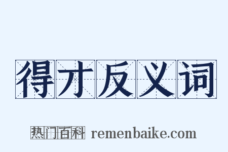 得才反义词是什么意思的图片
